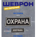 Шевроны ОХРАНА пластизоль