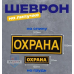 Шевроны ОХРАНА пластизоль