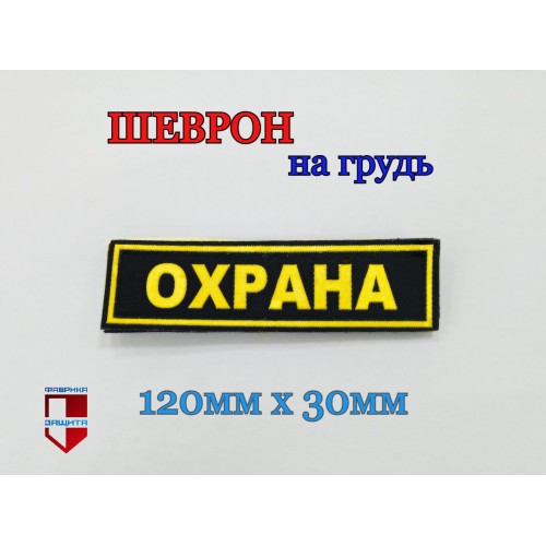 Шеврон ОХРАНА пластизоль, нагрудный, с жесткой липучкой (желтый, белый)