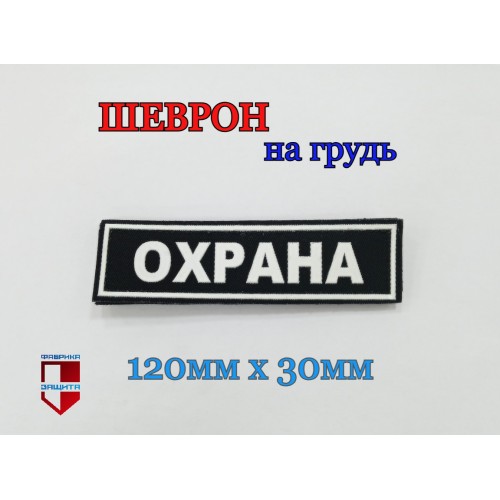 Шеврон ОХРАНА пластизоль, нагрудный, с жесткой липучкой (желтый, белый)