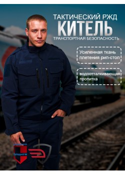 Китель Транспортная Безопасность